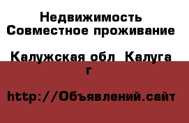 Недвижимость Совместное проживание. Калужская обл.,Калуга г.